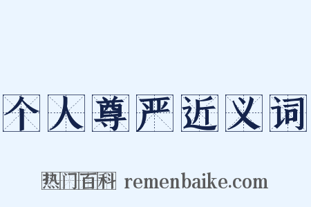 个人尊严近义词是什么意思的图片